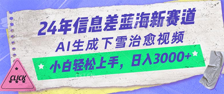 （云创精品）24年信息差蓝海新赛道，AI生成下雪治愈视频 小白轻松上手，日入3000+