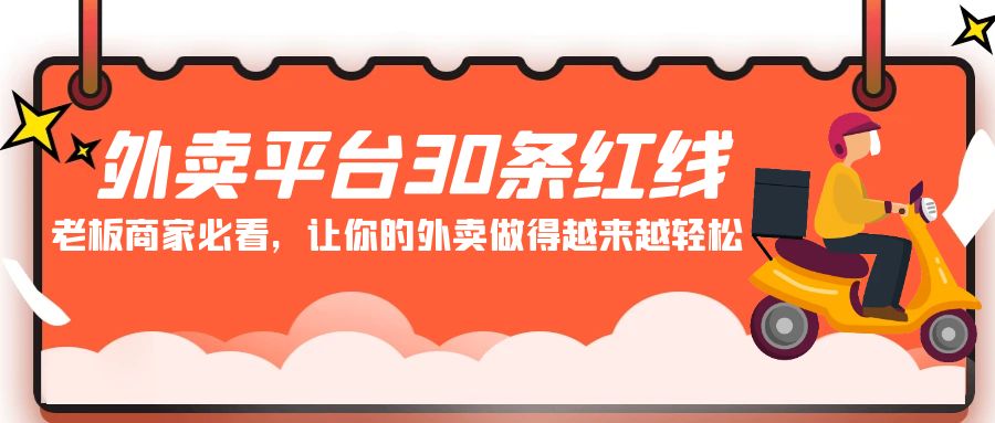 外卖平台30条红线：老板商家必看，让你的外卖做得越来越轻松！