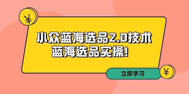 （云创精品：小众蓝海选品2.0技术-蓝海选品实操