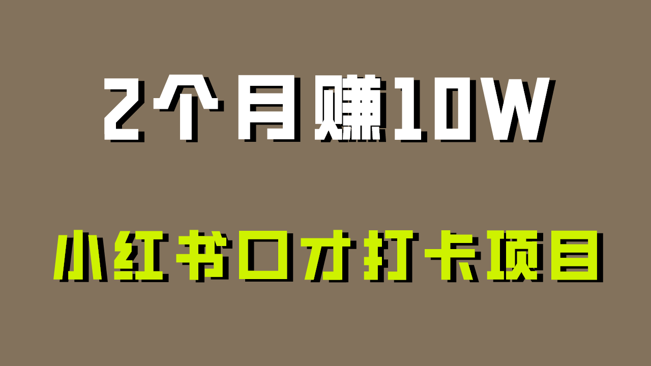 好上手，0投入，上限很高，小红书口才打卡项目解析，非常适合新手