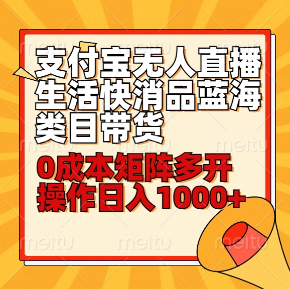 小白30分钟学会支付宝无人直播生活快消品蓝海类目带货，0成本矩阵多开操作日1000+收入