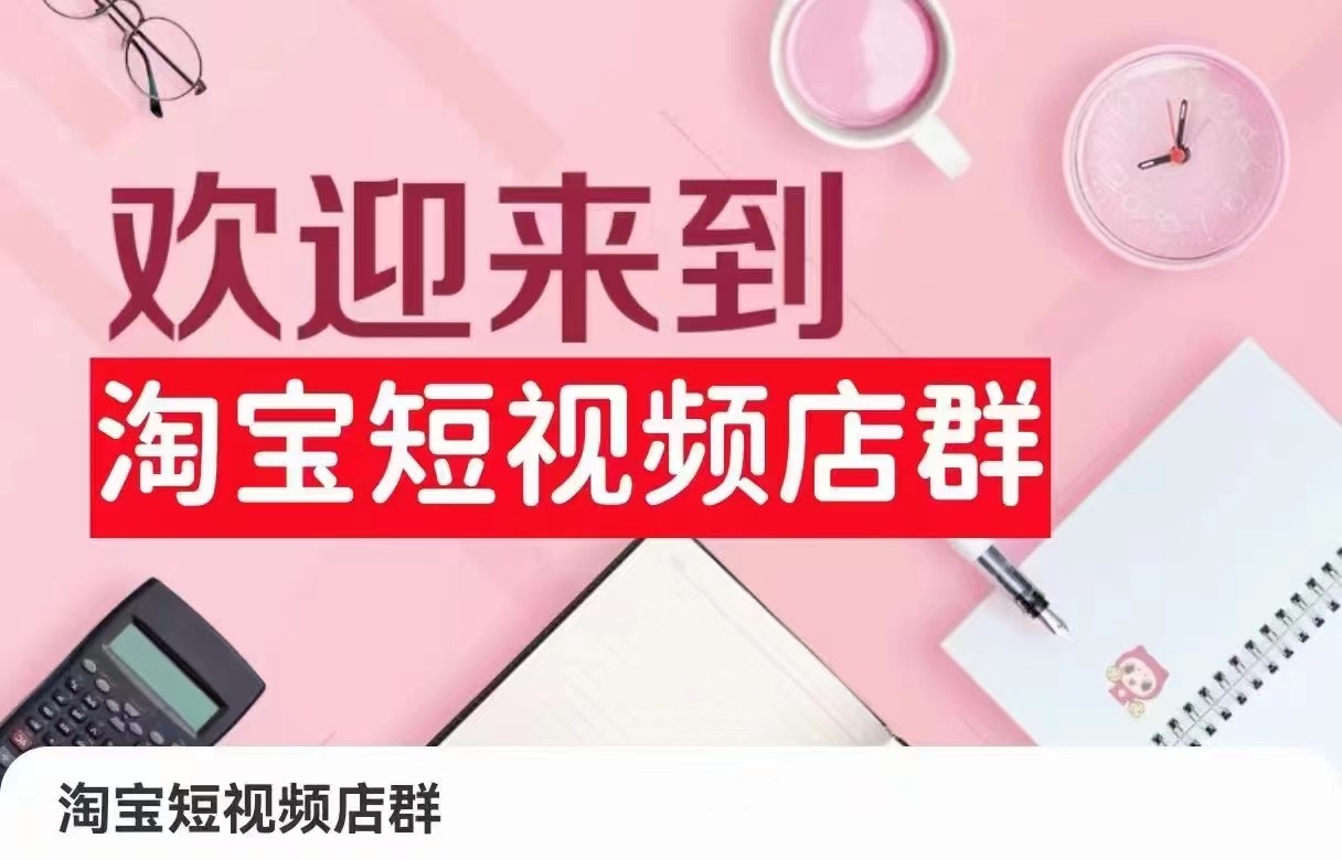 淘宝短视频店群：店铺注册、选品思路、视频素材、上传产品、采购与发货、商品优化等