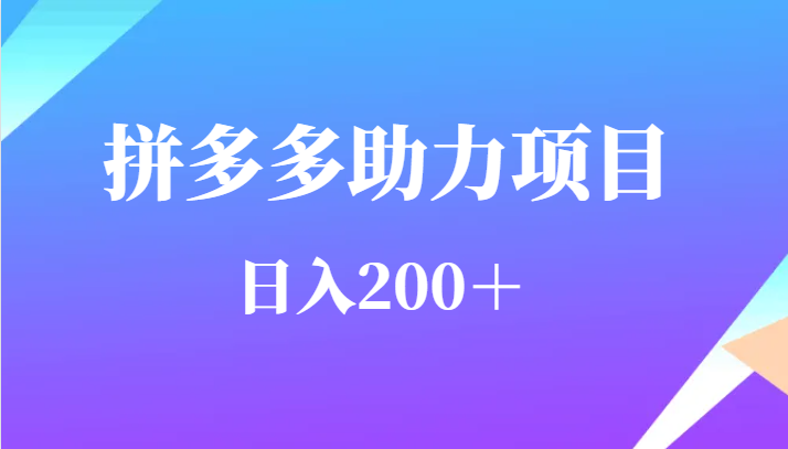 用户需求量特别的大拼多多助力项目，日入200＋