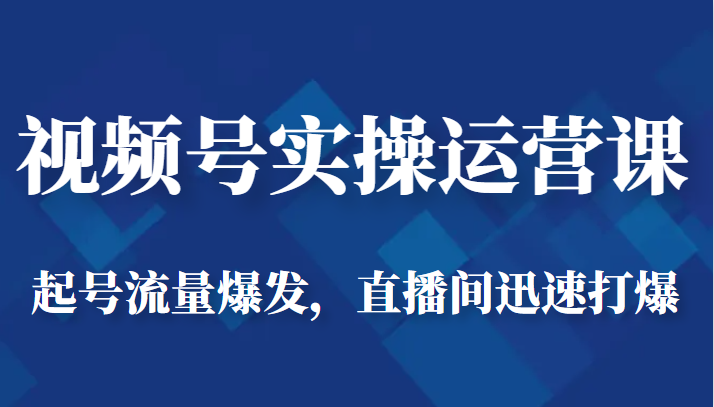 视频号实操运营课-起号流量爆发，直播间迅速打爆