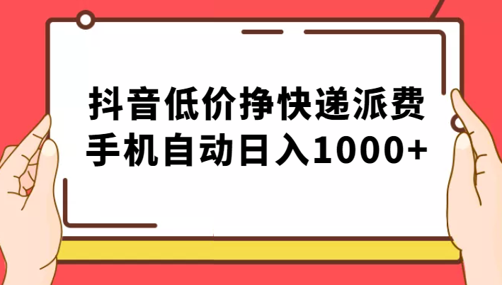 纯绿落地：抖音低价挣快递派费，手机自动日入1000+