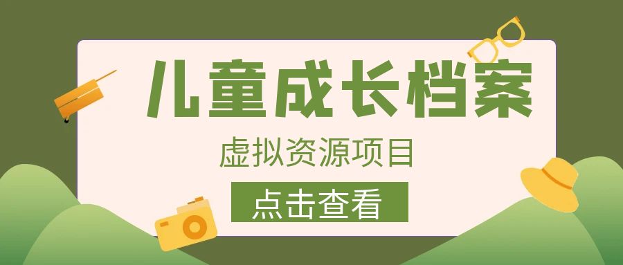 （云创精品稳定项目，儿童成长档案虚拟资源变现，两次变现实现日入500+