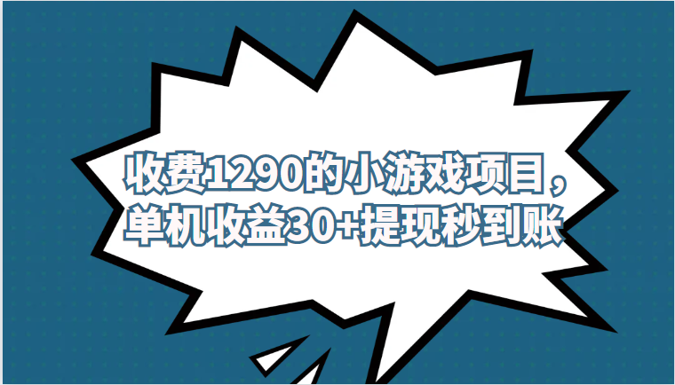 外面收费1290的小游戏项目，单机收益30+，提现秒到账，独家养号方法无脑批量操作！