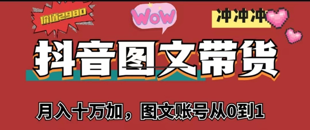 抖音图文带货，月入10w+【图文账号从0到1】