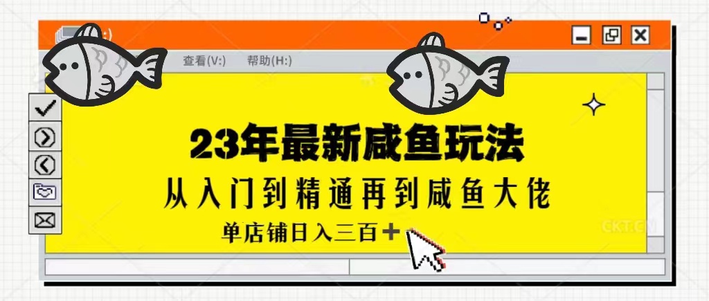 2023最新闲鱼实战课，从入门到精通再到闲鱼大佬，单号日入300+（更新）