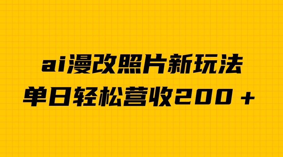 单日变现2000＋，ai漫改照片新玩法，涨粉变现两不误