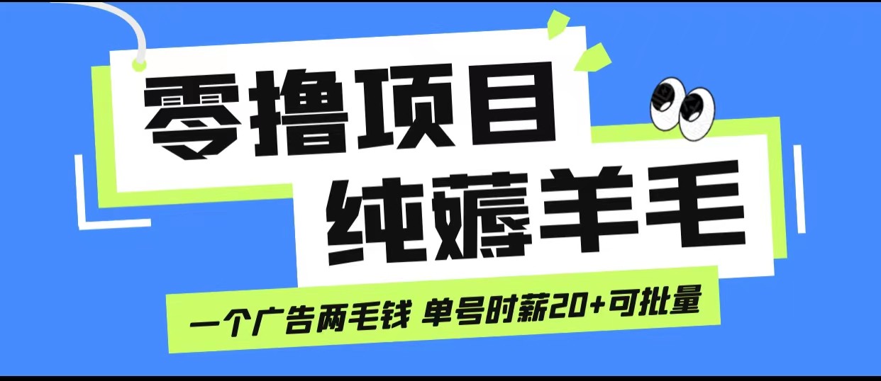 无脑纯薅羊毛小项目，一个广告两毛钱 单号时薪20+