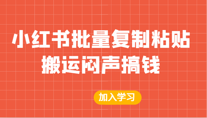 某公众号付费文章：小红书批量复制粘贴搬运闷声搞钱！