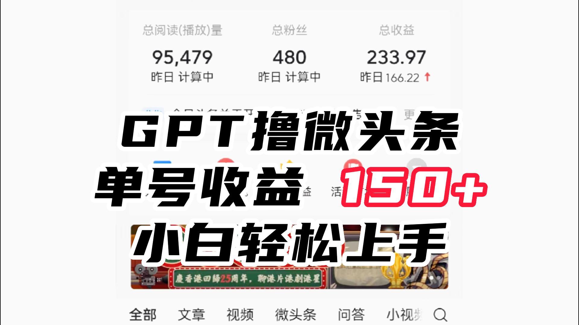 ChatGpt撸微头条，单号收益150+，适合新手小白操作省时无压力