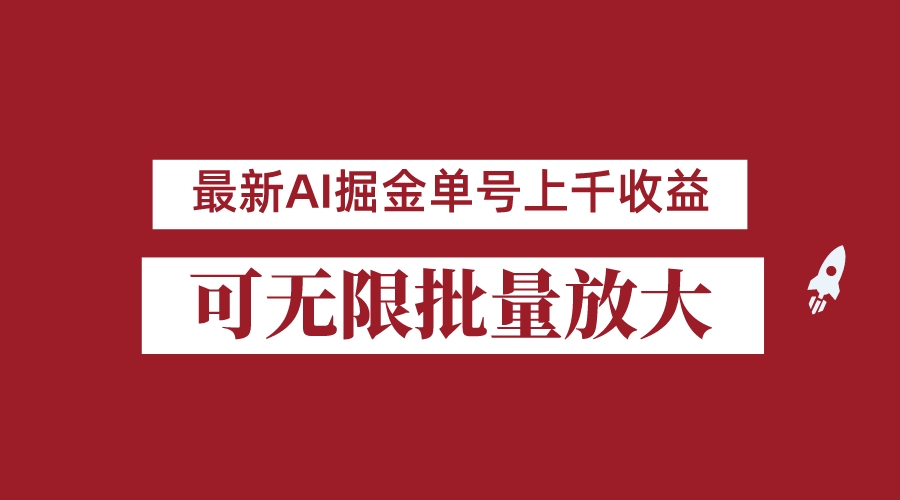 外面收费3w的8月最新AI掘金项目，单日收益可上千，批量起号无限放大