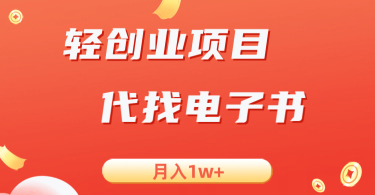 轻创业信息差项目，代找电子书，月入1W+