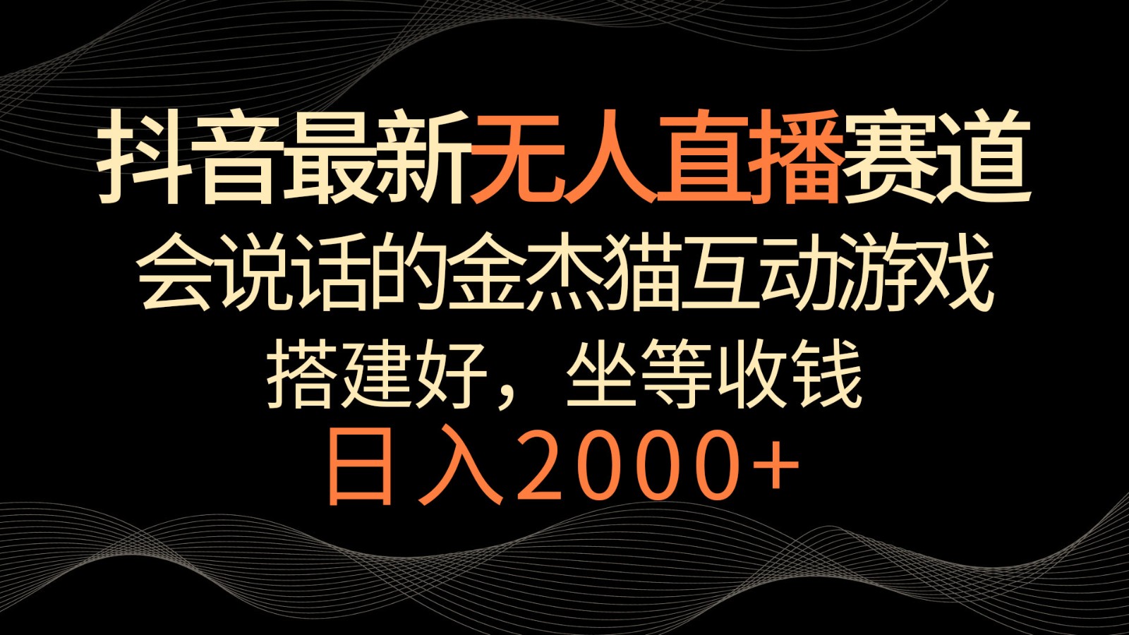 抖音最新无人直播赛道，日入2000+，会说话的金杰猫互动小游戏，礼物收不停