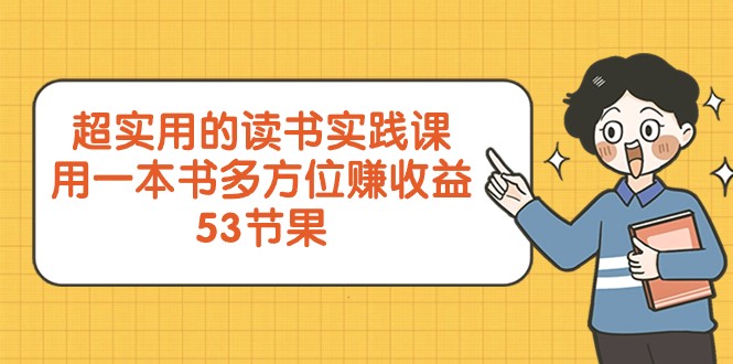 超实用的读书实践课，用一本书多方位赚收益（53节课）