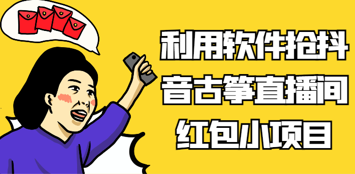 利用软件抢抖音古筝直播间红包小项目，信息差蓝海赛道轻松日入100+