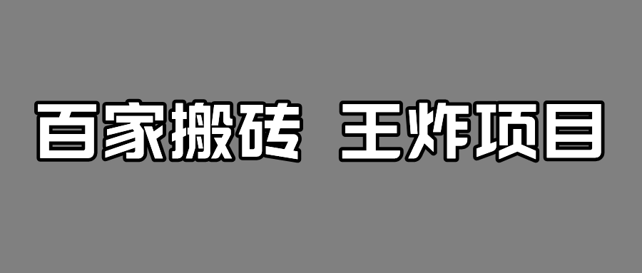 百家最新搬运玩法，有流量就有收益，单号月入5000+