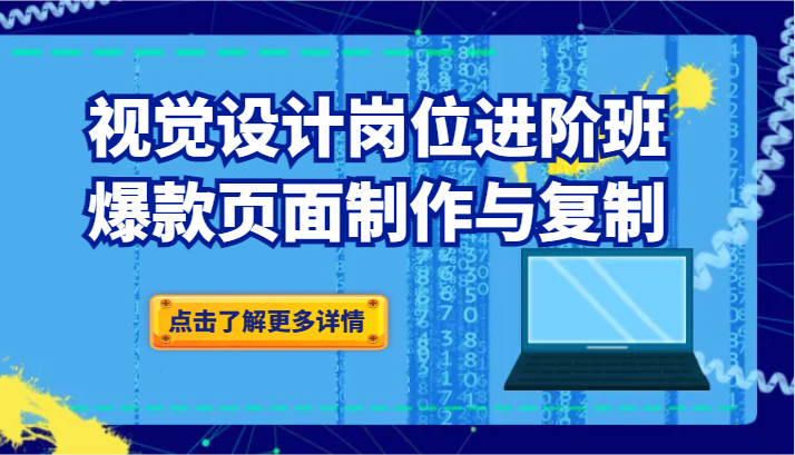 品牌爆品视觉设计岗位进阶班：爆款页面制作与复制（更新）