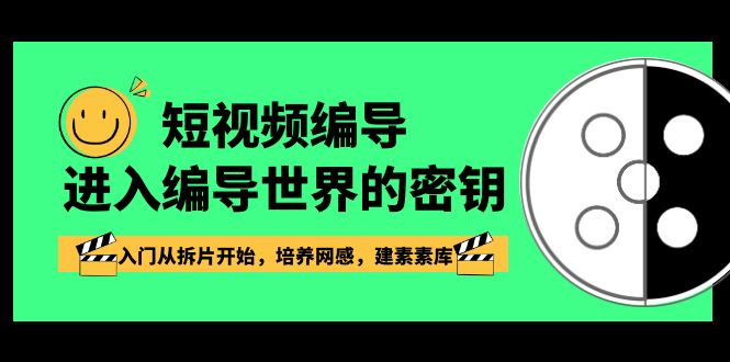 短视频编导，进入编导世界的密钥，入门从拆片开始，培养网感，建素素库