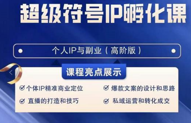 超级符号IP孵化高阶课，建立流量思维底层逻辑，打造属于自己IP（51节课）