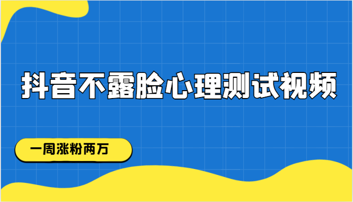 抖音不露脸心理测试视频，一周涨粉两万