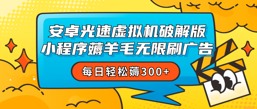 安卓虚拟机薅小程序羊毛无限刷广告 每日轻松薅300+