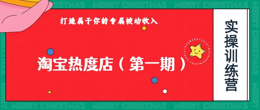 淘宝热度店第一期，0成本操作，可以付费扩大收益，个人或工作室最稳定持久的项目