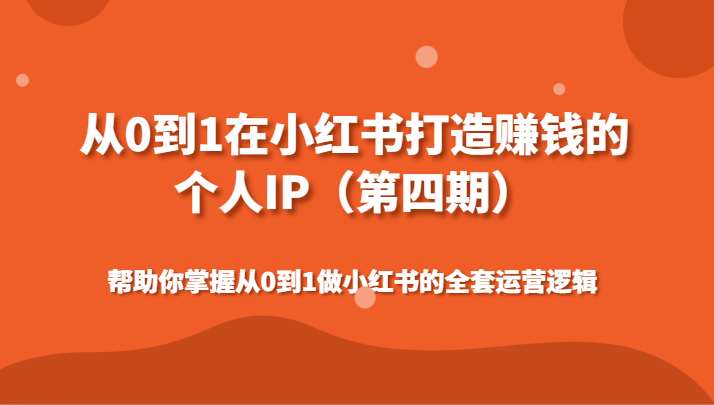 从0到1在小红书打造赚钱的个人IP（云创精品）帮助你掌握从0到1做小红书的全套运营逻辑