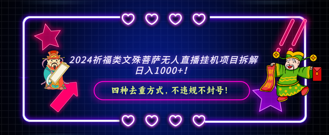 2024祈福类，文殊菩萨无人直播挂机项目拆解，日入1000+