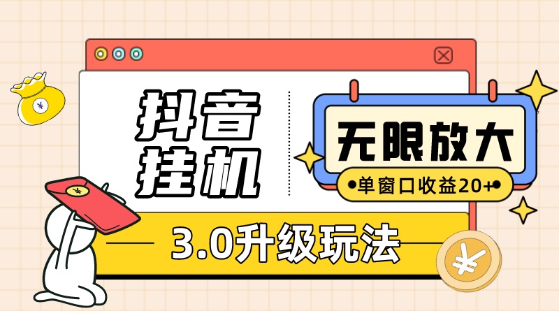 抖音挂机3.0玩法 单窗20+可放大 支持云手机和模拟器（附无限注册抖音教程）