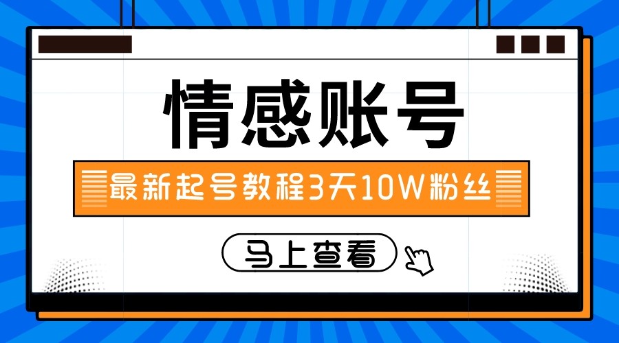 最新情感文案类短视频账户，实操三天10万粉丝