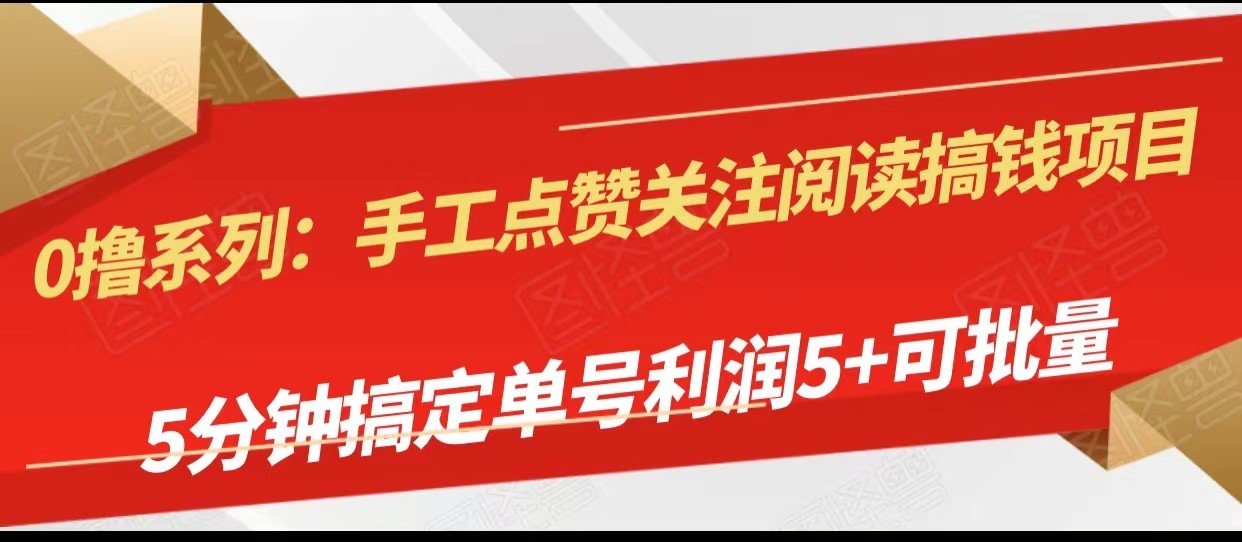 手工点赞关注阅读搞钱项目，5分钟搞定单号每天5+，可批量操作