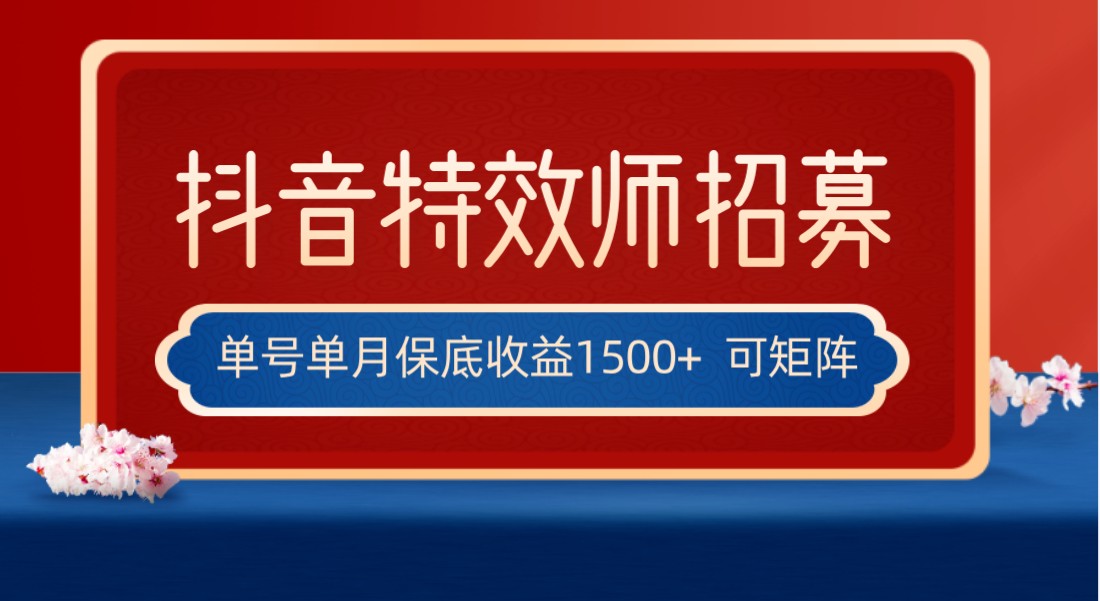 全网首发抖音特效师最新玩法，单号保底收益1500+，可多账号操作，每天操作十…