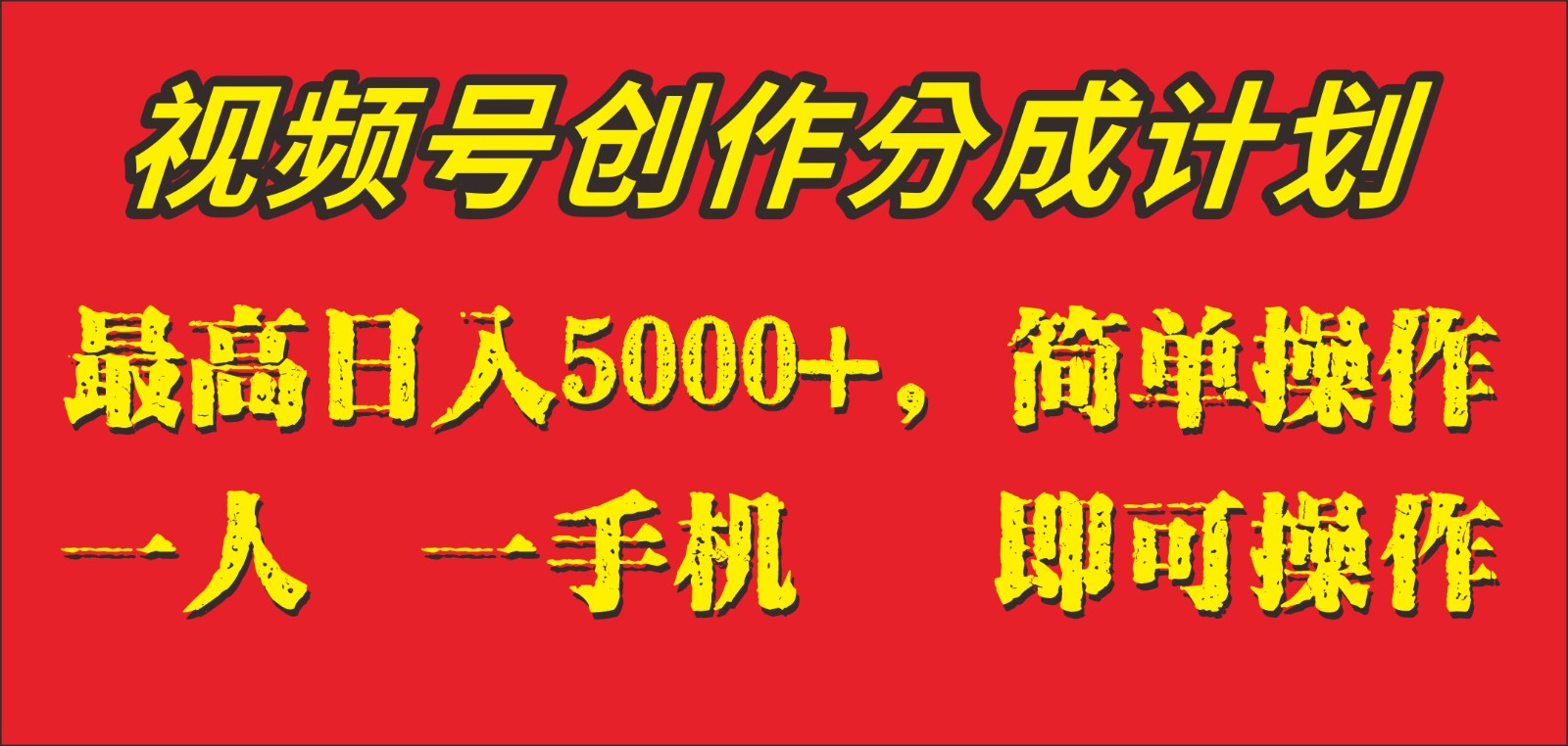 外面收1280元，视频号创作分成计划，单日入账5000+，一人一部手机即可操作