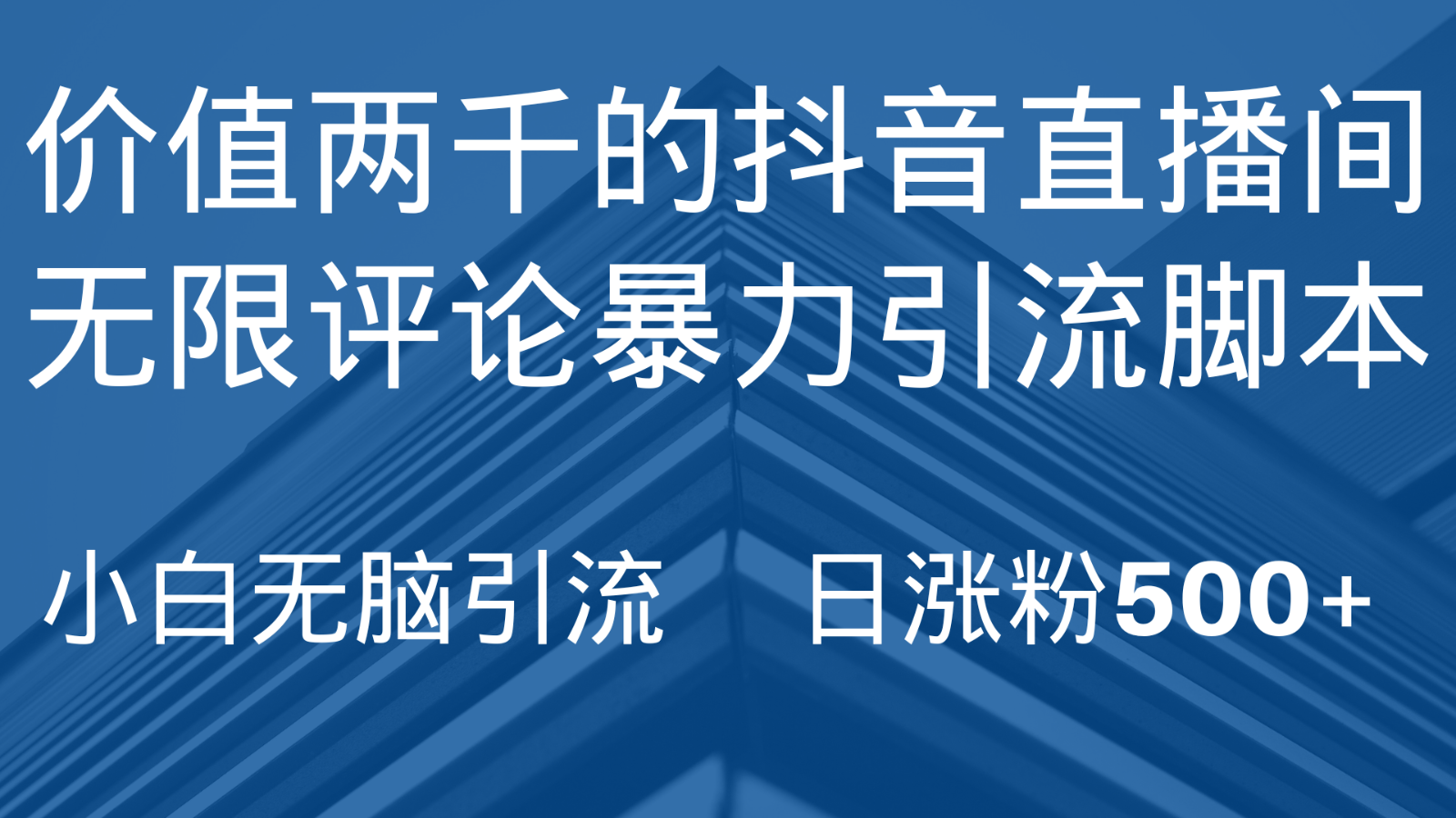 抖音直播间无限评论引脚本，抖音直播间引流截流工具，无脑引流日涨粉500+