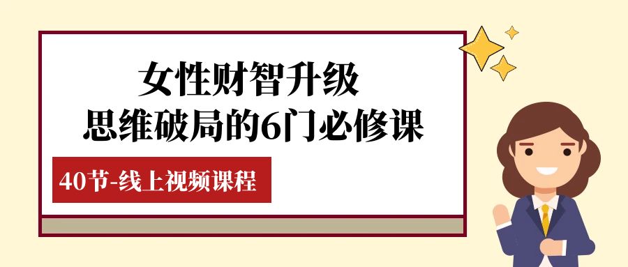 女性·财智升级-思维破局的6门必修课，线上视频课程（40节课）