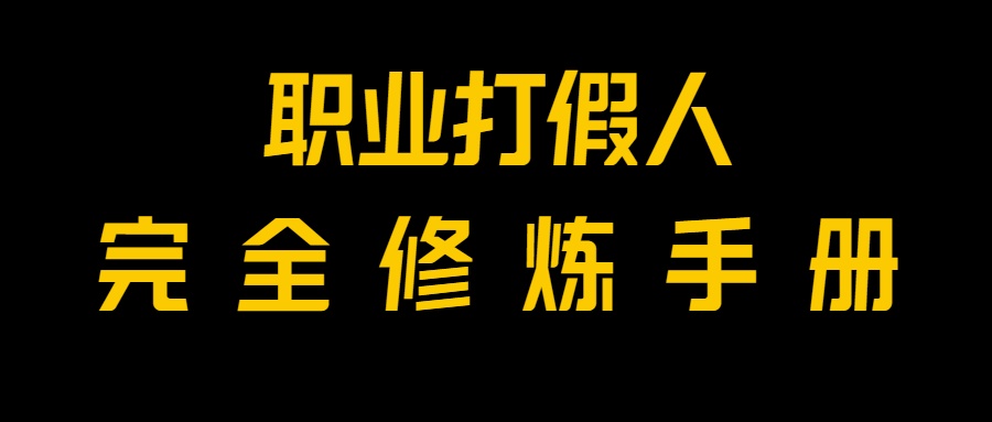 全网首发！一单上万，小白也能做，价值6888的打假项目免费分享！