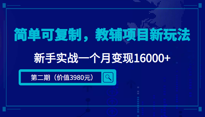 简单可复制，教辅项目新玩法，新手实战一个月变现16000+（云创精品）