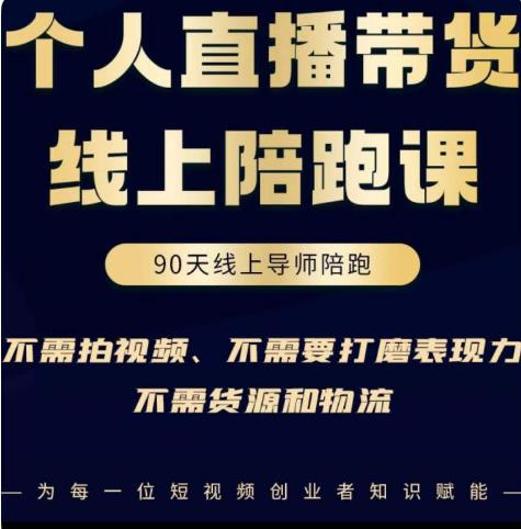 普通人0粉直播带货陪跑课，不需要拍视频，不需要打磨表现力，不需要货源和物流