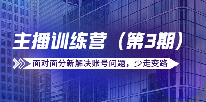 传媒主播训练营（云创精品）面对面分新解决账号问题，少走变路（价值6000元）