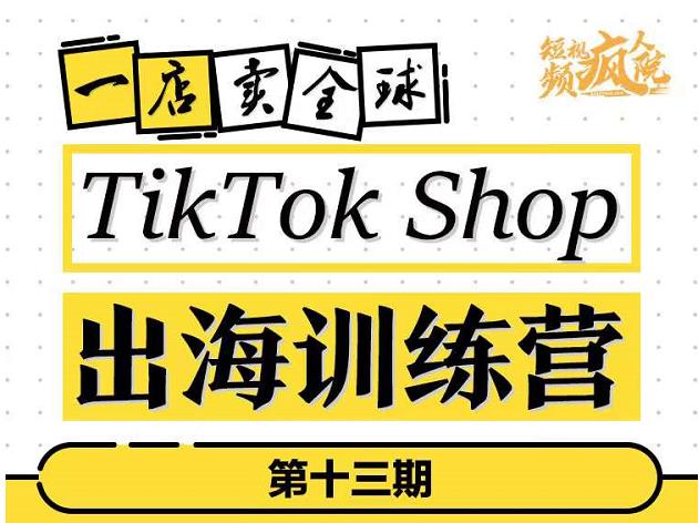 TikTokShop出海训练营（云创精品），打开全球流量新思维，出海抢占全球新流量，一店卖全球