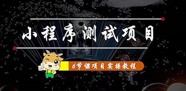 小程序测试项目：从星图、搞笑、网易云、实拍、单品爆破教你通过抖推猫小程序变现