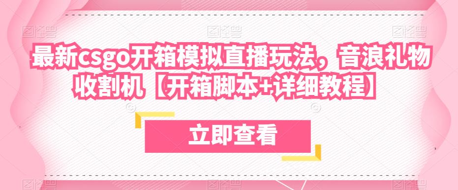 最新csgo开箱模拟直播玩法，音浪礼物收割机【开箱脚本+详细教程】