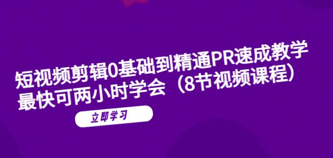 短视频剪辑0基础到精通PR速成教学：最快可两小时学会