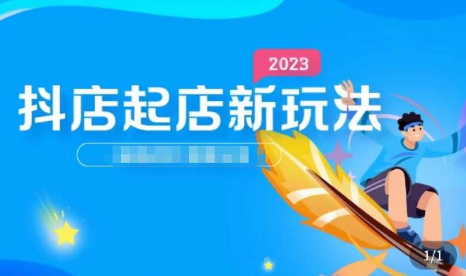 2023抖店起店新玩法，店铺基础搭建，选类目和单品的方法，单品打造模式，起店后的维护方法