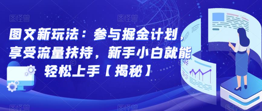 图文新玩法：参与掘金计划，享受流量扶持，新手小白就能轻松上手【揭秘】