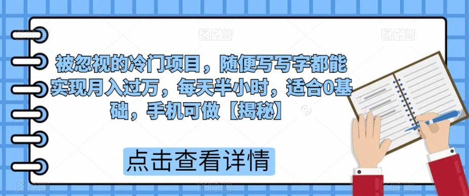 被忽视的冷门项目，随便写写字都能实现月入过万，每天半小时，适合0基础，手机可做【揭秘】