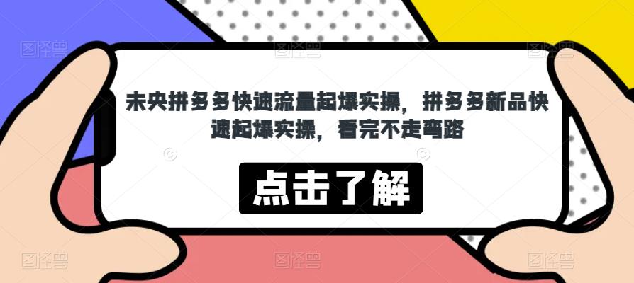 未央拼多多快速流量起爆实操，拼多多新品快速起爆实操，看完不走弯路